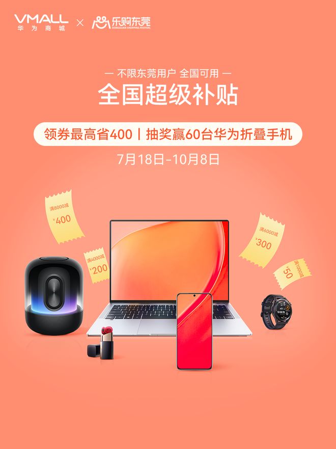 东莞再发2.1亿元消费券，'乐购东莞'助力电子产品消费热潮