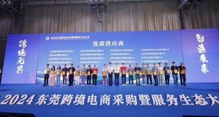 2024东莞跨境电商采购暨服务生态大会在虎门举行 赋能贸易新生态